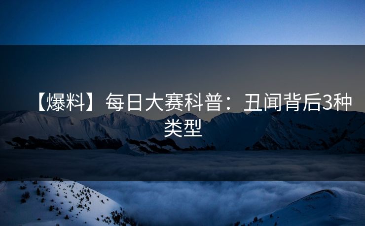 【爆料】每日大赛科普：丑闻背后3种类型